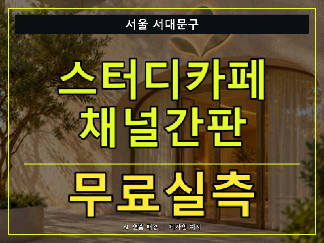 서울 서대문구 스터디카페 채널간판 무료실측 안내 썸네일 · AI 연출 배경