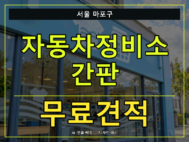 서울 마포구 자동차정비소 간판 무료견적 안내 썸네일 · AI 연출 배경