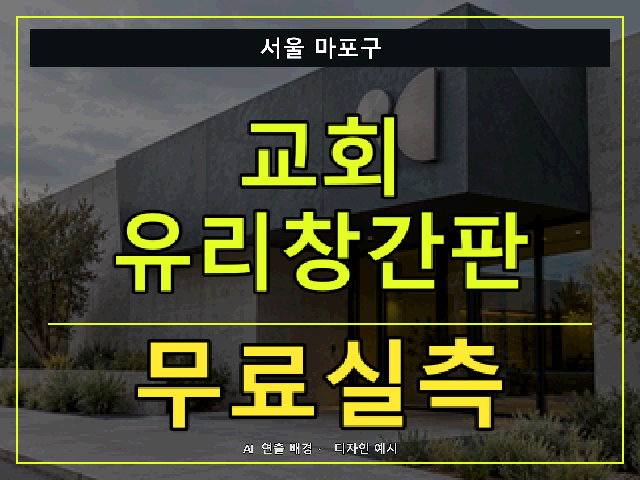 서울 마포구 교회 유리창간판 무료실측 안내 썸네일 · AI 연출 배경