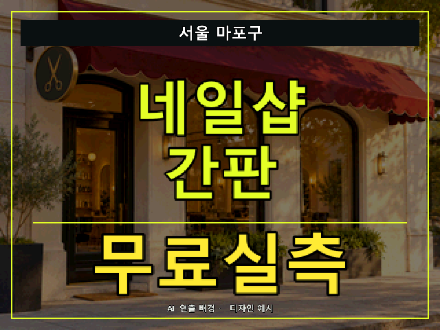 서울 마포구 네일샵 간판 무료실측 안내 썸네일 · AI 연출 배경