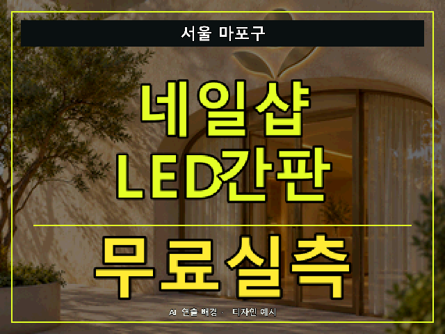 서울 마포구 네일샵 LED간판 무료실측 안내 썸네일 · AI 연출 배경