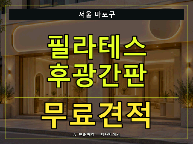 서울 마포구 필라테스 후광간판 무료견적 안내 썸네일 · AI 연출 배경