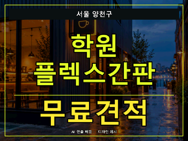 서울 양천구 학원 플렉스간판 무료견적 안내 썸네일 · AI 연출 배경