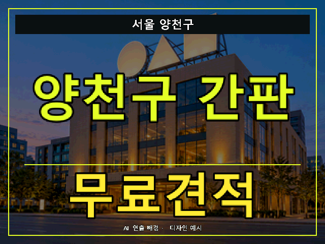 서울 양천구 간판 제작 무료견적 안내 썸네일 · AI 연출 배경