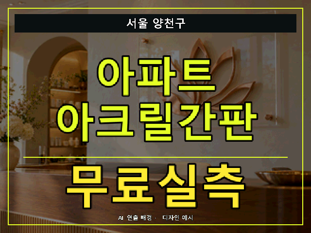 서울 양천구 아파트 아크릴간판 무료실측 안내 썸네일 · AI 연출 배경