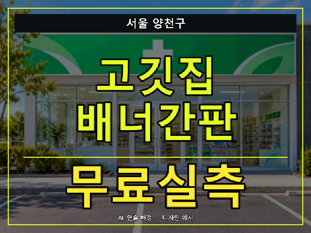 서울 양천구 고깃집 배너간판 무료실측 안내 썸네일 · AI 연출 배경