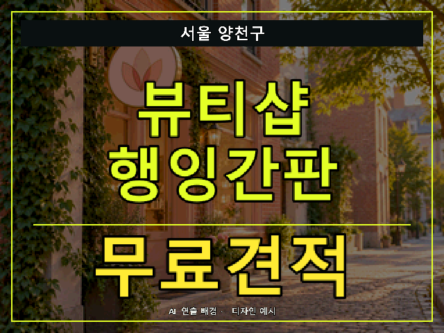 서울 양천구 뷰티샵 행잉간판 무료견적 안내 썸네일 · AI 연출 배경