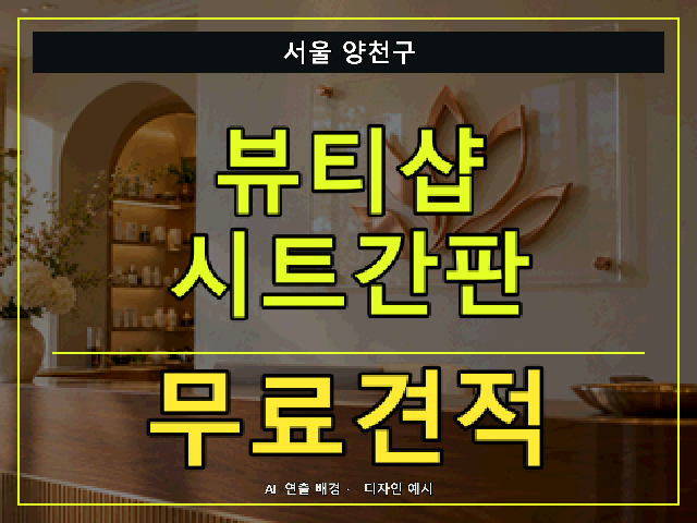 서울 양천구 뷰티샵 시트간판 무료견적 안내 썸네일 · AI 연출 배경