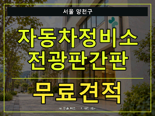 서울 양천구 자동차정비소 전광판간판 무료견적 안내 썸네일 · AI 연출 배경