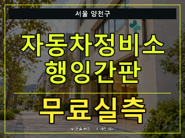 서울 양천구 자동차정비소 행잉간판 무료실측 안내 썸네일 · AI 연출 배경