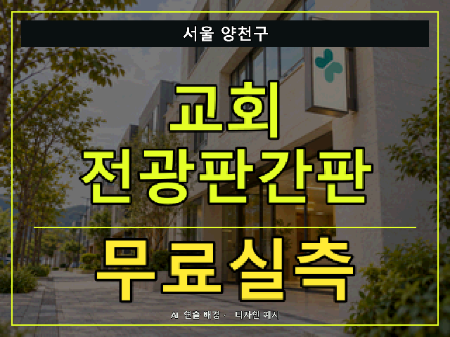 서울 양천구 교회 전광판간판 무료실측 안내 썸네일 · AI 연출 배경