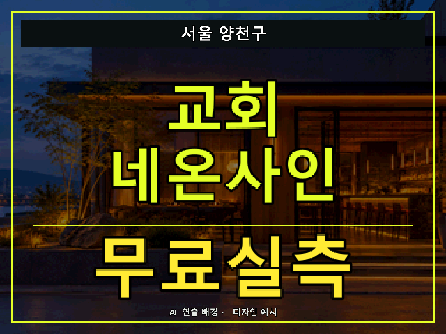 서울 양천구 교회 네온사인 무료실측 안내 썸네일 · AI 연출 배경