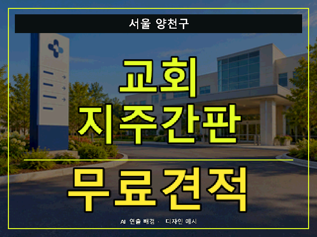 서울 양천구 교회 지주간판 무료견적 안내 썸네일 · AI 연출 배경