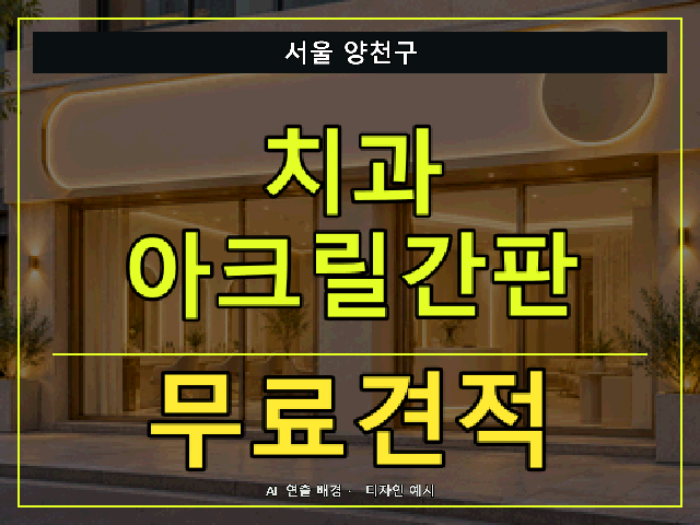 서울 양천구 치과 아크릴간판 무료견적 안내 썸네일 · AI 연출 배경
