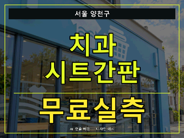 서울 양천구 치과 시트간판 무료실측 안내 썸네일 · AI 연출 배경