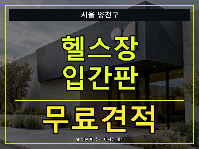 서울 양천구 헬스장 입간판 무료견적 안내 썸네일 · AI 연출 배경