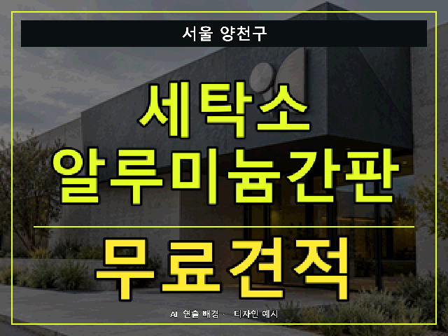 서울 양천구 세탁소 알루미늄간판 무료견적 안내 썸네일 · AI 연출 배경