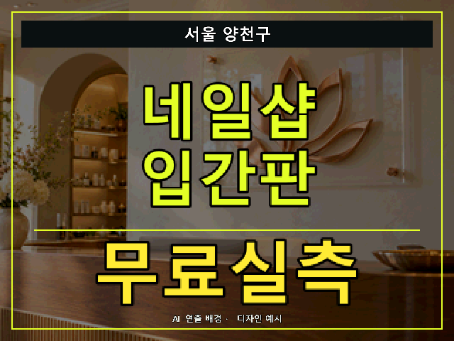 서울 양천구 네일샵 입간판 무료실측 안내 썸네일 · AI 연출 배경