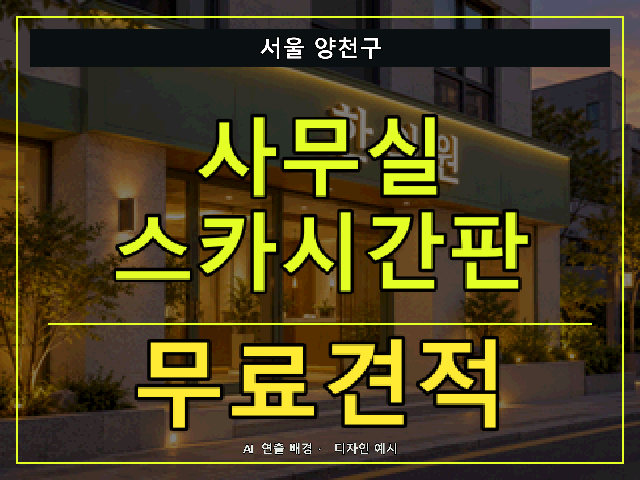 서울 양천구 사무실 스카시간판 무료견적 안내 썸네일 · AI 연출 배경