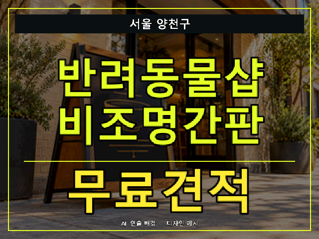 서울 양천구 반려동물샵 비조명간판 무료견적 안내 썸네일 · AI 연출 배경