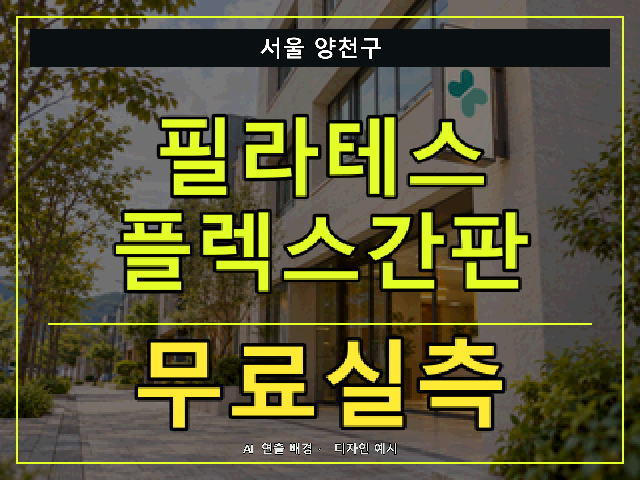 서울 양천구 필라테스 플렉스간판 무료실측 안내 썸네일 · AI 연출 배경