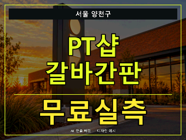서울 양천구 PT샵 갈바간판 무료실측 안내 썸네일 · AI 연출 배경