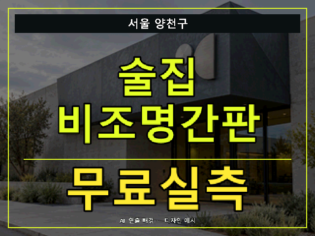서울 양천구 술집 비조명간판 무료실측 안내 썸네일 · AI 연출 배경