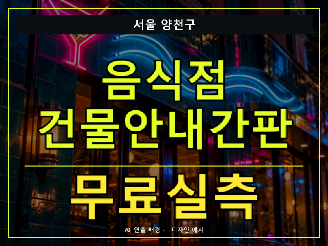 서울 양천구 음식점 건물안내간판 무료실측 안내 썸네일 · AI 연출 배경