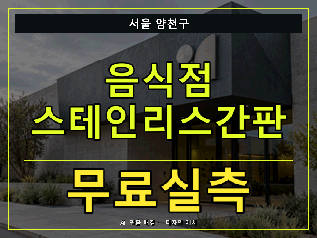 서울 양천구 음식점 스테인리스간판 무료실측 안내 썸네일 · AI 연출 배경