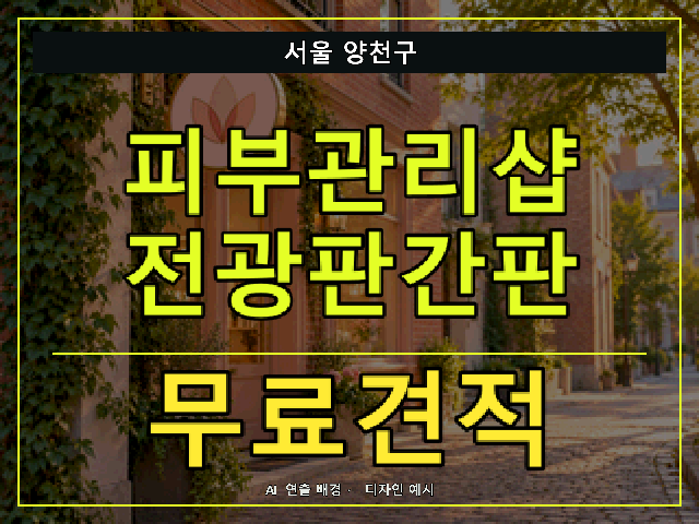 서울 양천구 피부관리샵 전광판간판 무료견적 안내 썸네일 · AI 연출 배경
