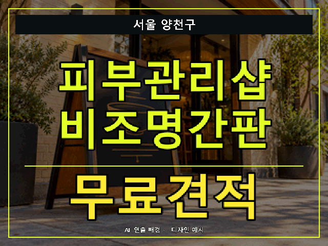 서울 양천구 피부관리샵 비조명간판 무료견적 안내 썸네일 · AI 연출 배경