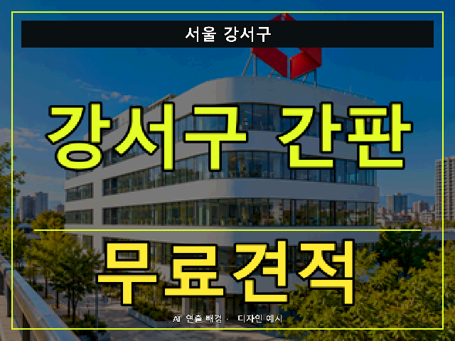 서울 강서구 간판 제작 무료견적 안내 썸네일 · AI 연출 배경