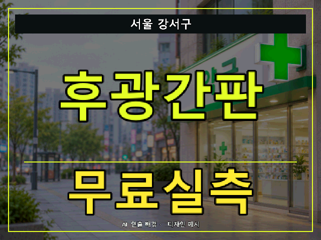 서울 강서구 후광간판 무료실측 안내 썸네일 · AI 연출 배경