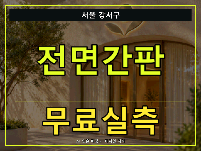 서울 강서구 전면간판 무료실측 안내 썸네일 · AI 연출 배경