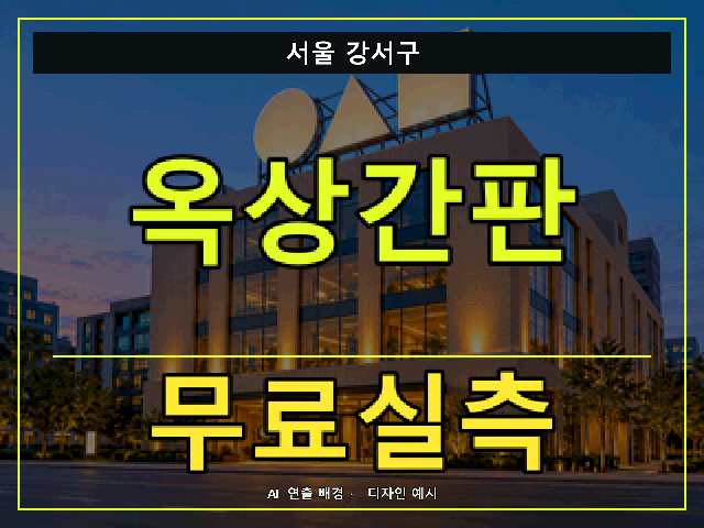 서울 강서구 옥상간판 무료실측 안내 썸네일 · AI 연출 배경