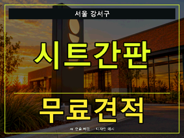 서울 강서구 시트간판 무료견적 안내 썸네일 · AI 연출 배경