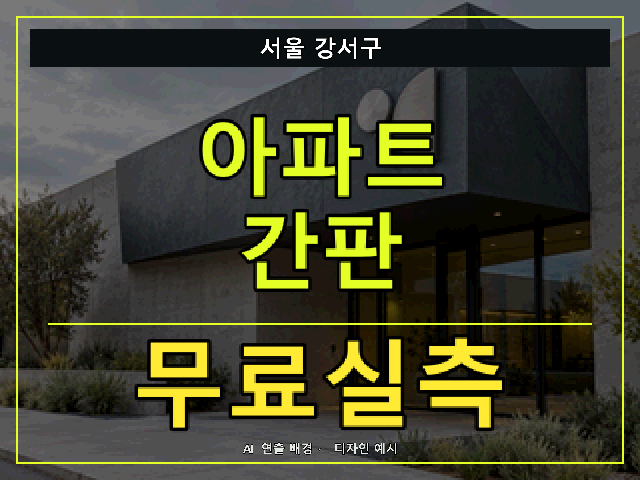 서울 강서구 아파트 간판 무료실측 안내 썸네일 · AI 연출 배경