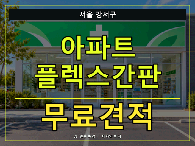 서울 강서구 아파트 플렉스간판 무료견적 안내 썸네일 · AI 연출 배경