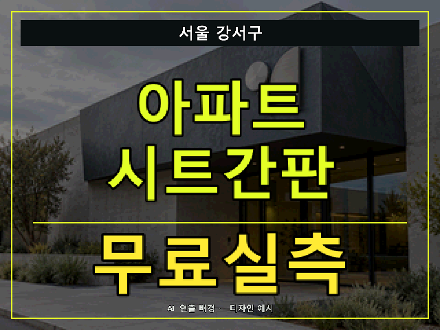 서울 강서구 아파트 시트간판 무료실측 안내 썸네일 · AI 연출 배경