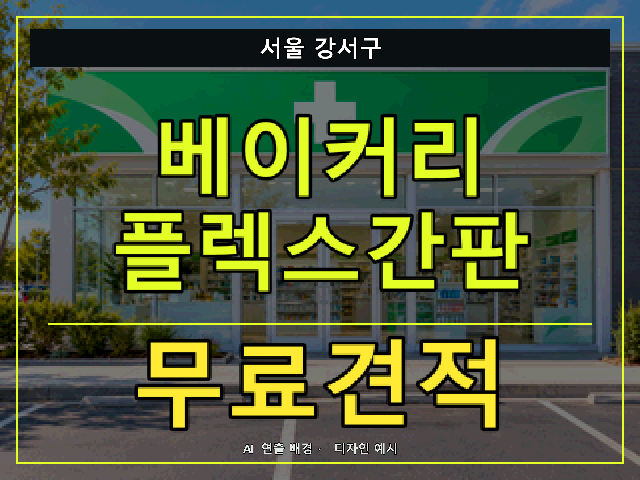 서울 강서구 베이커리 플렉스간판 무료견적 안내 썸네일 · AI 연출 배경