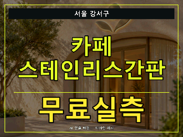 서울 강서구 카페 스테인리스간판 무료실측 안내 썸네일 · AI 연출 배경