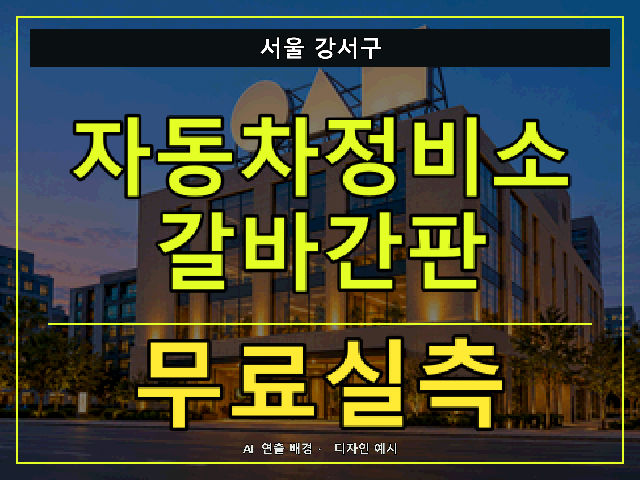 서울 강서구 자동차정비소 갈바간판 무료실측 안내 썸네일 · AI 연출 배경