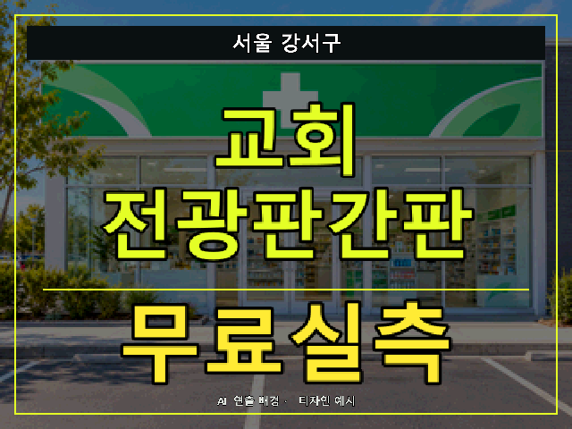 서울 강서구 교회 전광판간판 무료실측 안내 썸네일 · AI 연출 배경