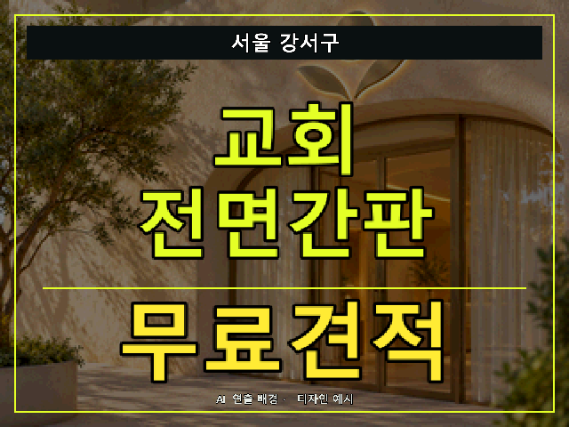 서울 강서구 교회 전면간판 무료견적 안내 썸네일 · AI 연출 배경
