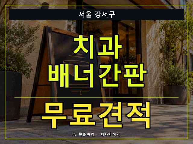 서울 강서구 치과 배너간판 무료견적 안내 썸네일 · AI 연출 배경