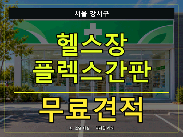 서울 강서구 헬스장 플렉스간판 무료견적 안내 썸네일 · AI 연출 배경