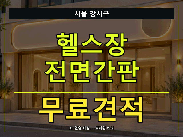 서울 강서구 헬스장 전면간판 무료견적 안내 썸네일 · AI 연출 배경