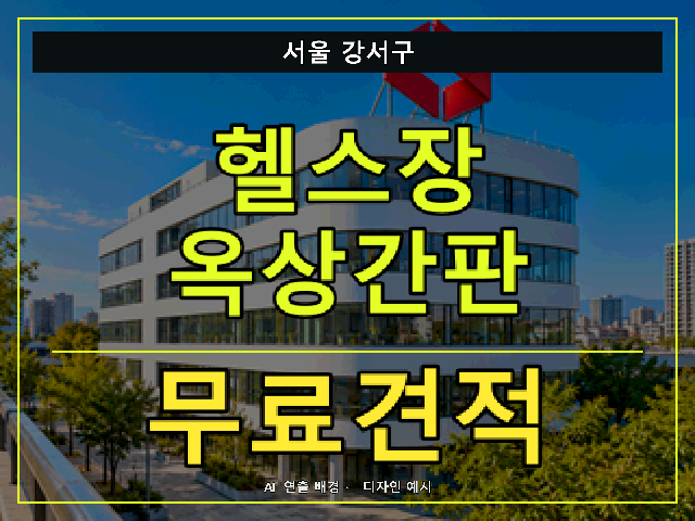 서울 강서구 헬스장 옥상간판 무료견적 안내 썸네일 · AI 연출 배경