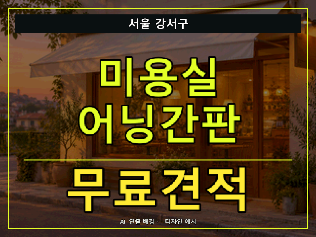 서울 강서구 미용실 어닝간판 무료견적 안내 썸네일 · AI 연출 배경