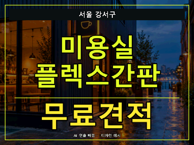 서울 강서구 미용실 플렉스간판 무료견적 안내 썸네일 · AI 연출 배경